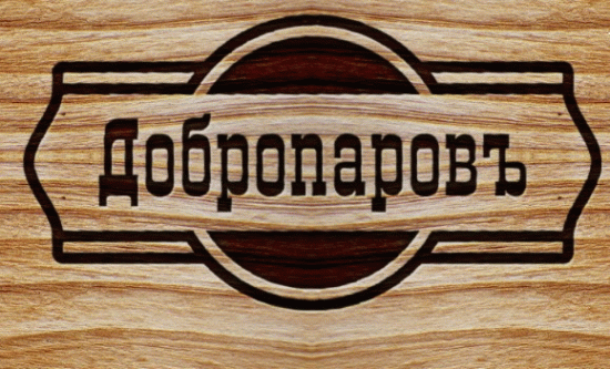 Добропаровъ